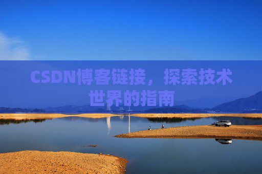 CSDN博客链接,探索技术世界的指南